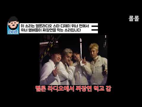 [위너 라디오] 걸그룹 여자친구 라디오 퀴즈에 등장한 위너