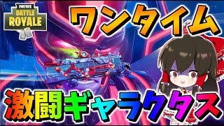 フォトナ史上最高のワンタイムイベント！バトルバスでギャラクタスとの最終決戦!?　その611【フォートナイト/ゆっくり実況/Fortnite】