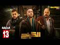 حصريااا الحلقة 13 من مسلسل الكينج بطولة محمد امام حنان مطاوع