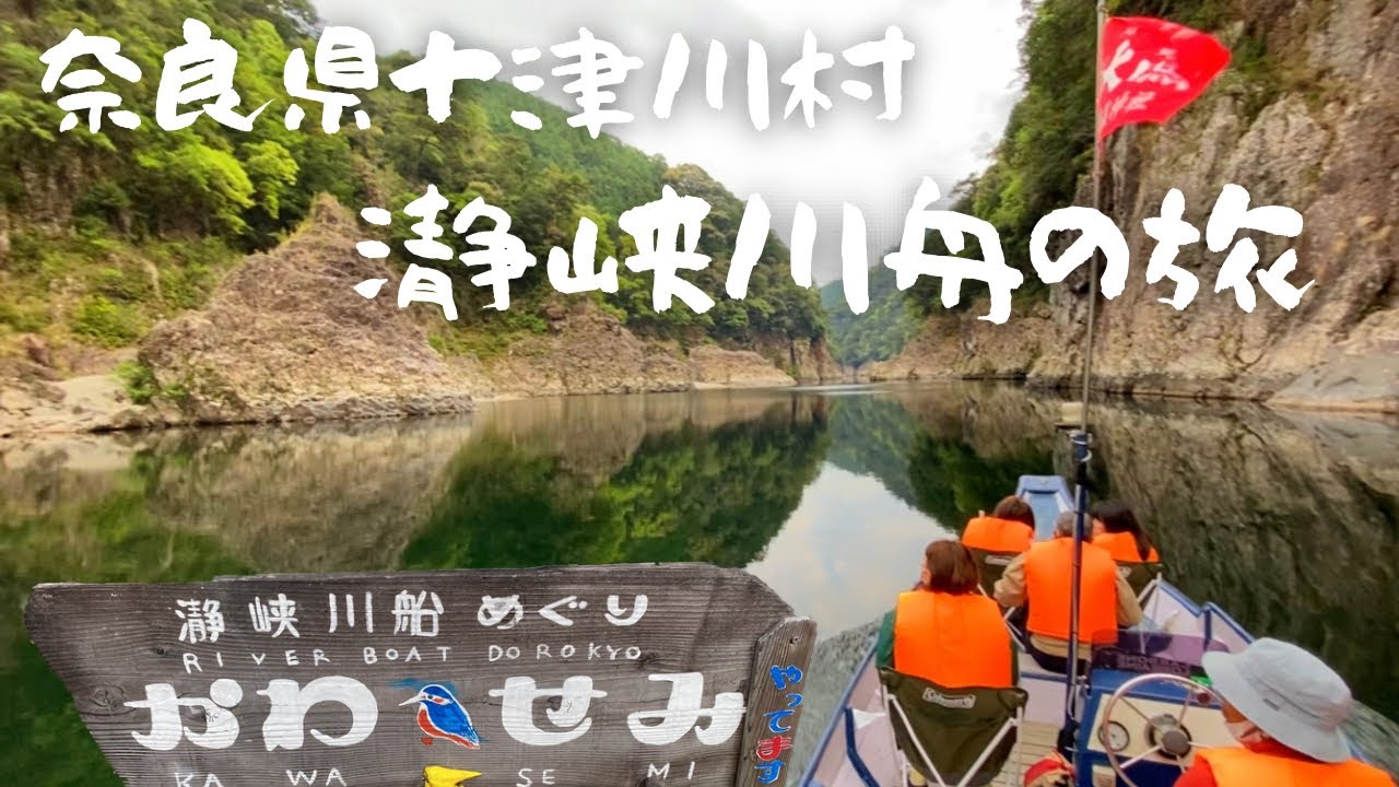 奈良県 十津川村の瀞峡川舟めぐり かわせみに乗って太古からの自然 瀞