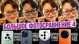 Oppo Find X7 Ultra, Vivo X100 Pro, Honor Magic 6 Pro, iPhone 15 Pro Max - Большое Фотосравнение #4