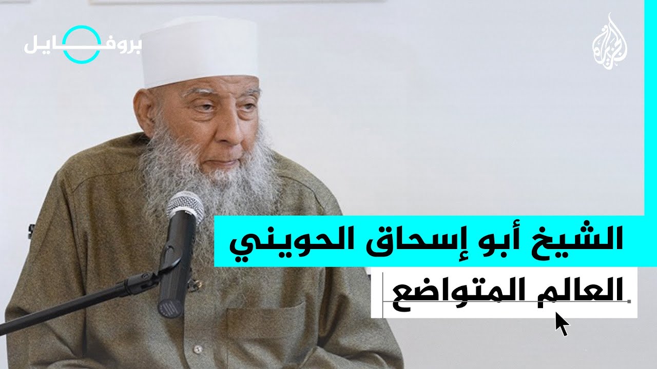 وفاة الشيخ أبو إسحاق الحويني من أبرز دعاة الحديث في مصر والعالم العربي