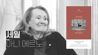 「세월」 아니 에르노 (2022 노벨문학상 수상) / 1984BOOKS [라디오 일요책방 ep.198]