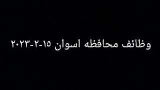 وظائف محافظه اسوان ١٥-٢-٢٠٢٣