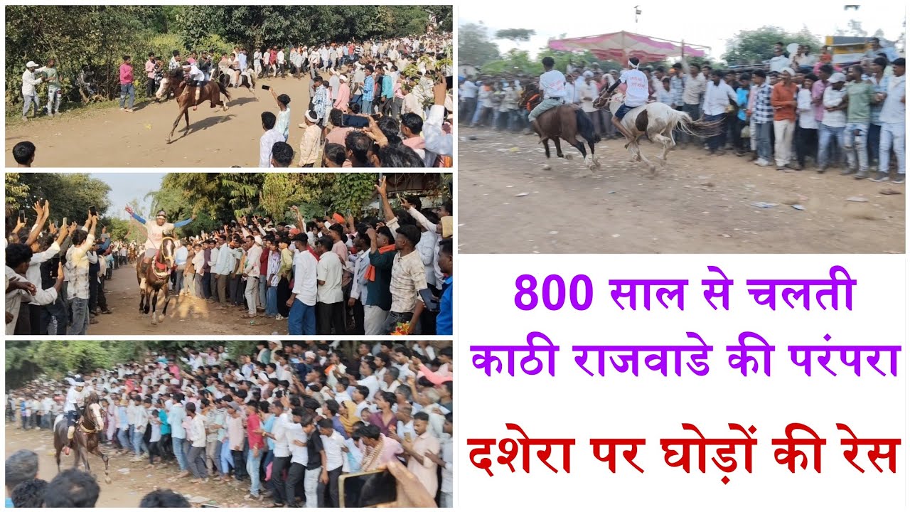 800 साल से चली आरही सातपुड़ा के काठी राजवाड़े की अनोखी परंपरा !! दशेरा पर्व पर घोड़ों की रेस 
