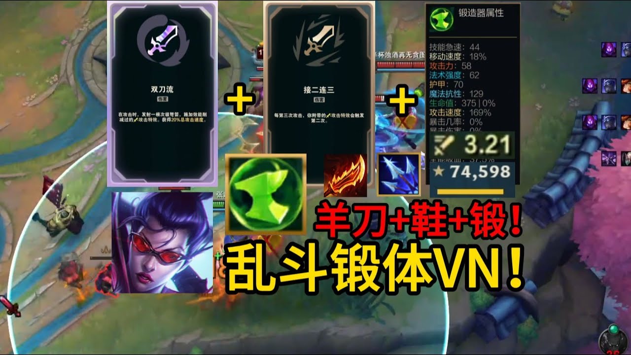 乱斗锻体VN!羊刀+鞋直接开锻!双刀流+接二连三+锻攻速双抗极致特效流 - YouTube