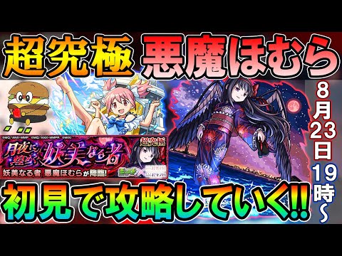 【🔴モンストLive】超究極『悪魔ほむら』初見攻略していく配信!【しゅんぴぃ】