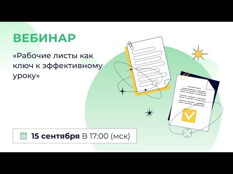 «Рабочие листы как ключ к эффективному уроку»