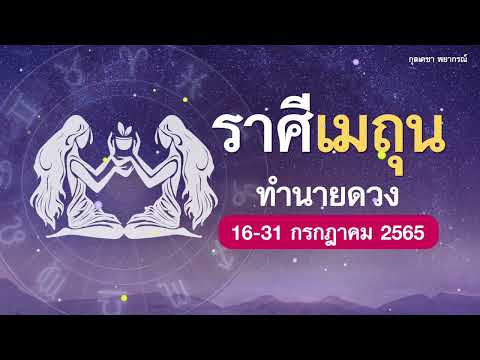 ดูดวง ราศีเมถุน คำทำนาย 16-31 กรกฎาคม 2565