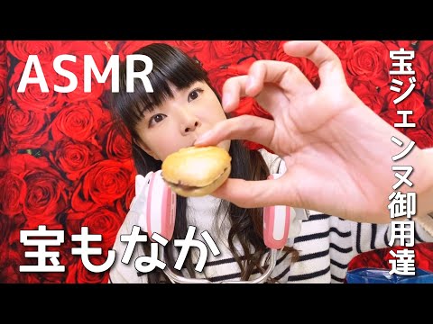 【ASMR】宝ジェンヌ&宝塚ファンなら絶対知ってるお菓子を食べます！咀嚼音！