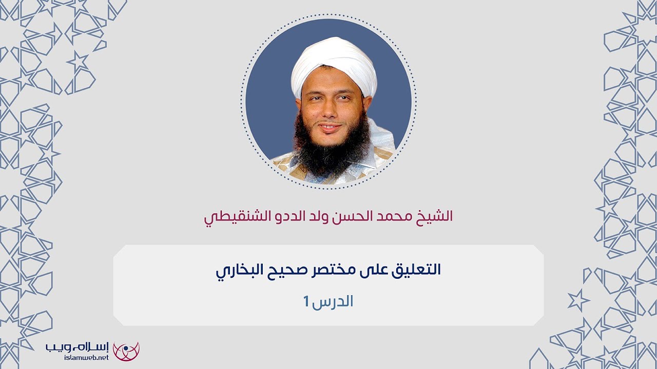التعليق على مختصر صحيح البخاري 1 | الشيخ محمد الحسن ولد الددو الشنقيطي | إسلام ويب