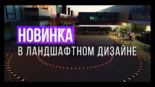 Новинка в ЛАНДШАФТНОМ ДИЗАЙНЕ! Светодиодная брусчатка LedBrick! Отзыв от рынка Новинка в ЛАНДШАФТНОМ ДИЗАЙНЕ! Светодиодная брусчатка LedBrick! Отзыв от рынка