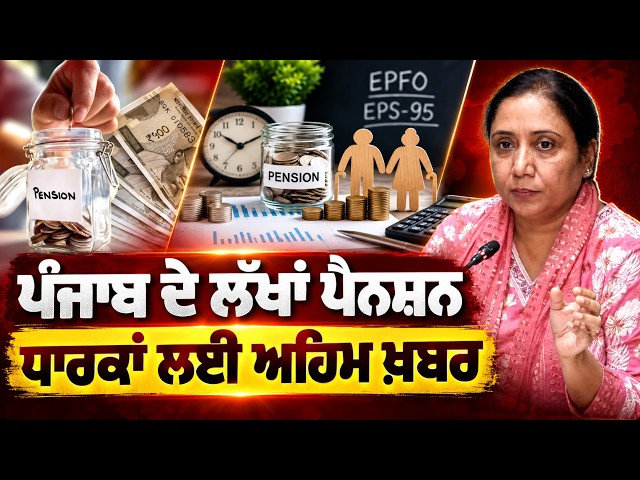 ਪੰਜਾਬ ਦੇ ਲੱਖਾਂ ਪੈਨਸ਼ਨਧਾਰਕਾਂ ਲਈ ਅਹਿਮ ਖ਼ਬਰ, ਸਿੱਧਾ ਬੈਂਕ ਖ਼ਾਤਿਆਂ 'ਚ ਆਏ ਕਰੋੜਾਂ ਰੁਪਏ...!
