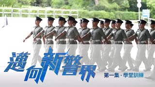 【 邁向新警界 • 第一集 • 學堂訓練👮‍♂️🏫 】