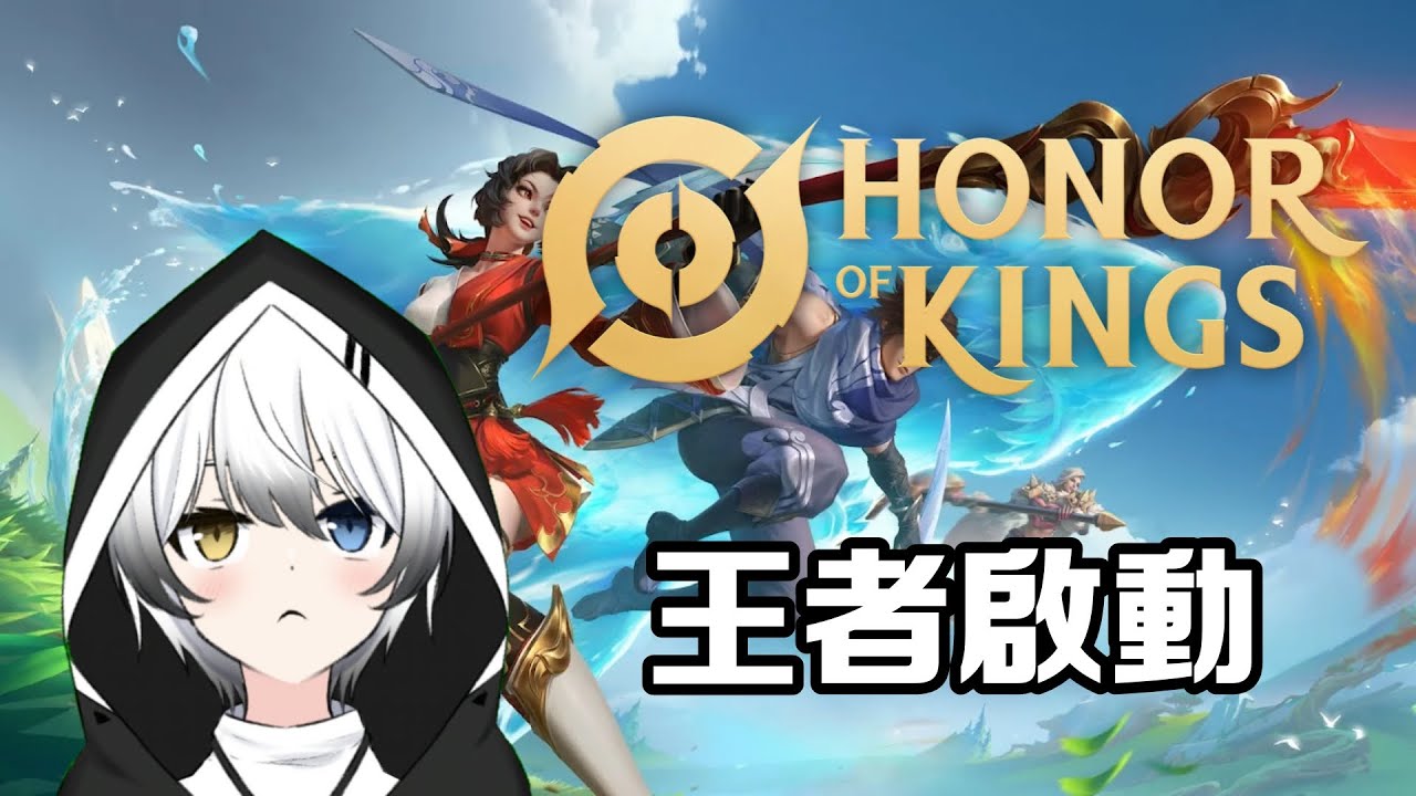 【王者榮耀Honor of King】- 王者啟動！！ | MYViki