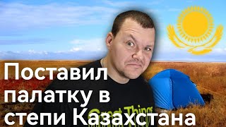 Поставил палатку в степи Казахстана, что было дальше... | каштанов реакция