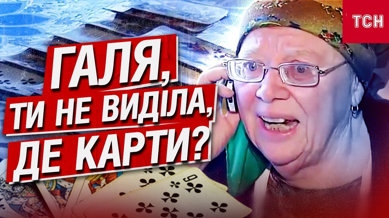ГАЛЯ, ТИ НЕ ВИДІЛА, ДЕ КАРТИ? Пророцтва мольфарів-2014!