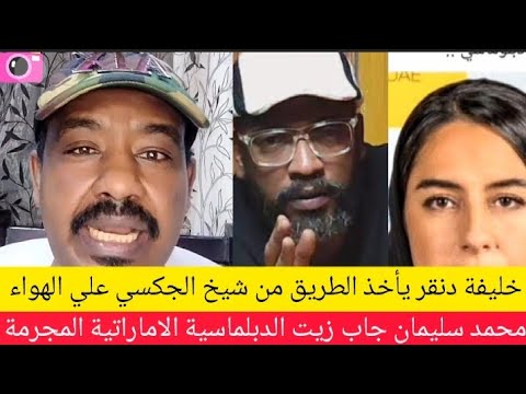 عااااجل خليفة دنقر يأخذ الطريق من شيخ الجكسي محمد سليمان جاب زيت الدبلماسية الاماراتية المجرمة 