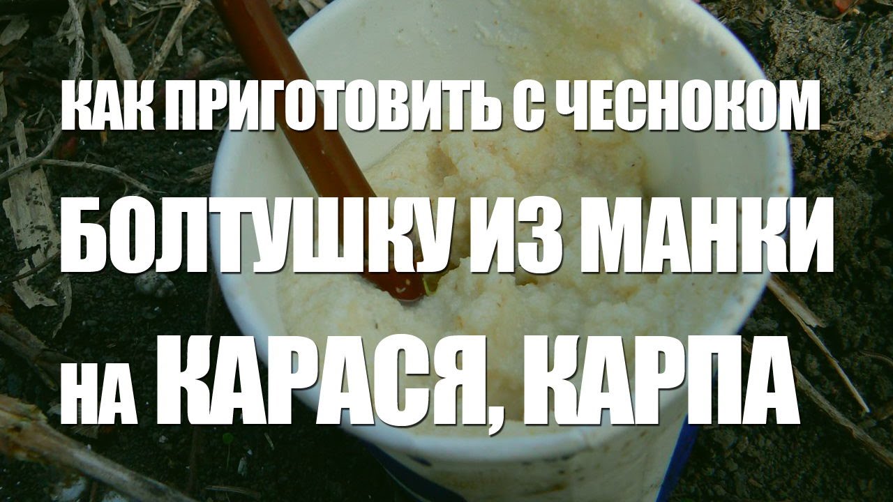 Болтушка из манки на карася: лучший рецепт для рыбалки