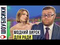 Найдорожчі вбрання і несмак під куполом Верховної Ради / Модний вирок від #Шоубісики