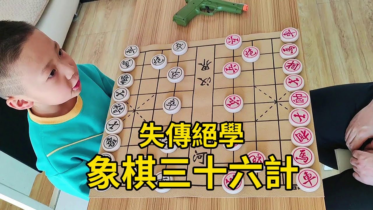 小朋友教你象棋三十六計，拋磚引玉！ 【象棋小寶】