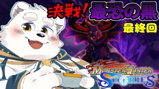 【ゲーム配信】みんなとの絆で最恐の黒を倒すぞ~!最終回