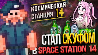 видео: 🍻Как Я стал СКУФОМ на КОСМИЧЕСКОЙ СТАНЦИИ 14 | Самая ПОДПИВАСНАЯ история в SPACE STATION 14 | SS14 картинка: 🍻Как Я стал СКУФОМ на КОСМИЧЕСКОЙ СТАНЦИИ 14 | Самая ПОДПИВАСНАЯ история в SPACE STATION 14 | SS14