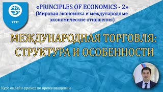 16. Международная торговля: структура и особенности