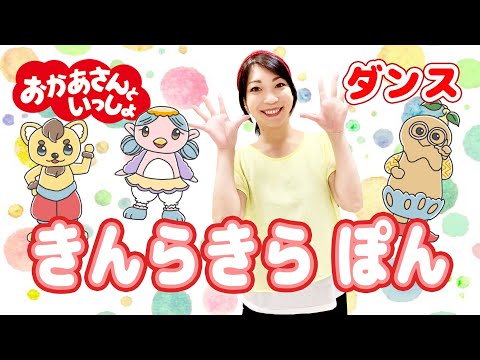 おかあさんといっしょ「きんらきらぽん」ダンス  渡部アキ