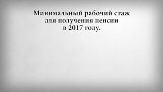 видео Стаж для пенсии для женщин в России с 2015 года