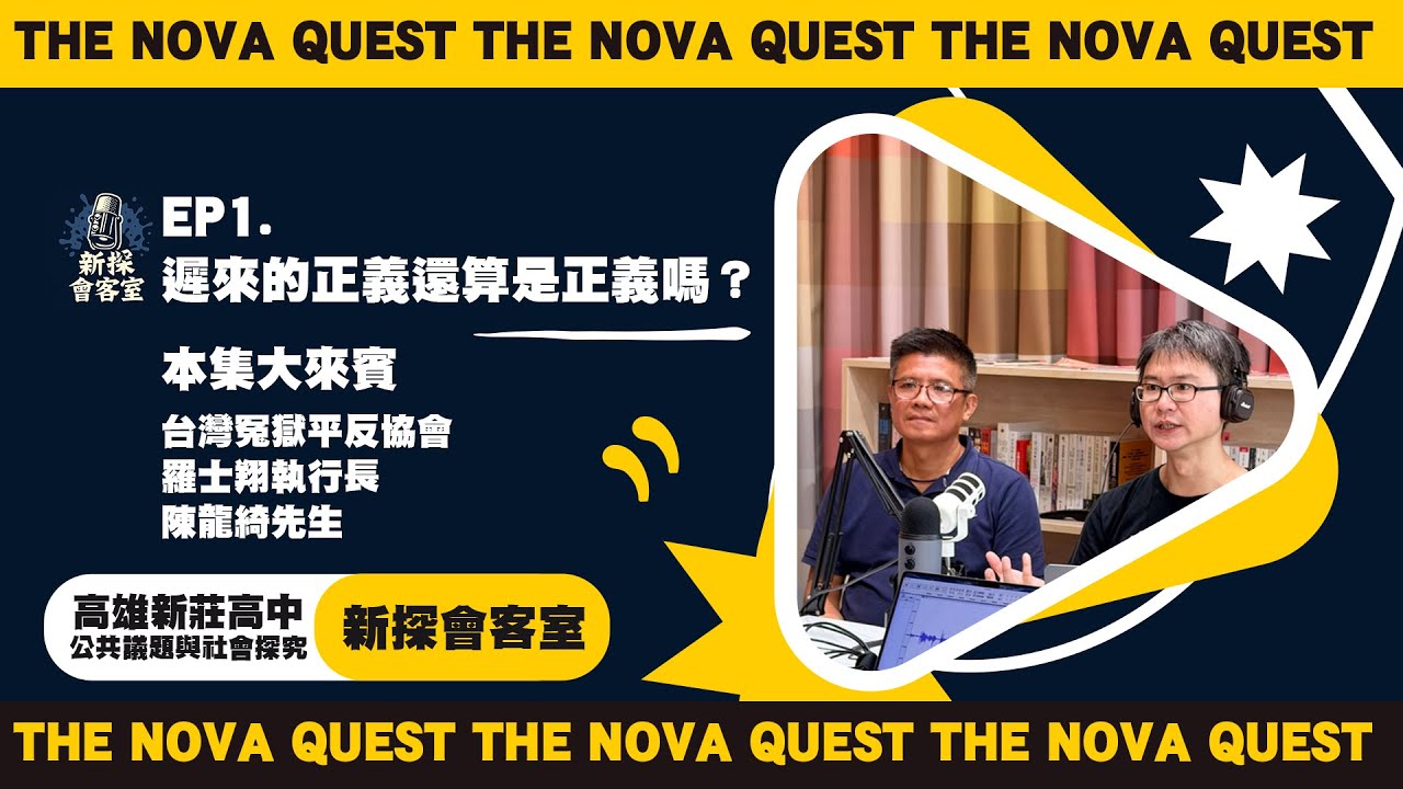 EP1.遲來的正義還算是正義嗎?(台灣冤獄平反協會|羅士翔執行長、陳龍綺先生) 縮圖