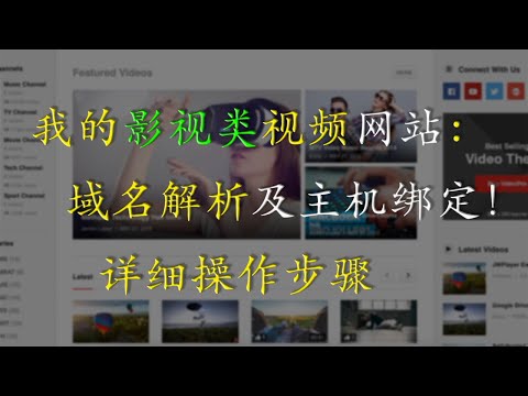 域名解析及主机绑定详细操作 | 搭建我的影视类视频网站 | 如何绑定主机与域名？