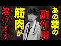 【歩けなくなる…】あの薬の副作用の真実について話します。【厚労省も注意喚起】横紋筋融解症/スタチン/コレステロールを下げる食事法を現役医師が解説