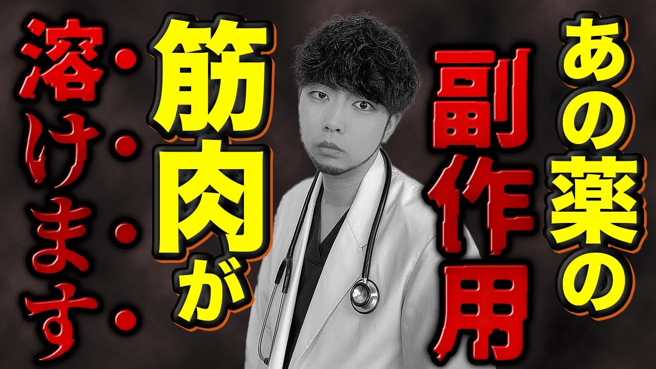 【歩けなくなる…】あの薬の副作用の真実について話します。【厚労省も注意喚起】横紋筋融解症/スタチン/コレステロールを下げる食事法を現役医師が解説