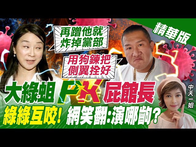 【盧秀芳辣晚報】周玉蔻槓館長 謝寒冰先爆"這內幕"!  網友搬板凳等聽指揮中心幹了什麼好事... @中天新聞  精華版