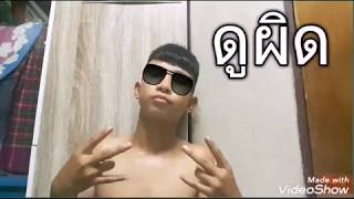 ดูผิด - BOOM SiX NiNE - YOUNGOHM (Doo pid)