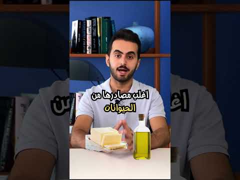 الدهون المشبعة و الغير مشبعة