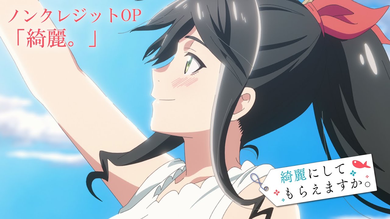 TVアニメ「綺麗にしてもらえますか。」ノンクレジットOP | ゆう。「綺麗。」