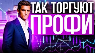 Так торгуют ПРОФИ // ЛУЧШИЙ способ торговли // Технический анализ // Трейдинг обучение