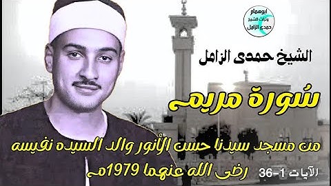 من مسجد سيدنا حسن الانور ١٩٧٩م 💥سورة مريم ١-٣٦💥الشيخ حمدى الزامل #اكسبلور #المصحف #تلاوات