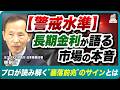 【後編】歴史的水準に達した"長期金利"｜元ファンドマネージャーが警告する"これ以上、上がれば危険"のサイン【警戒水準】