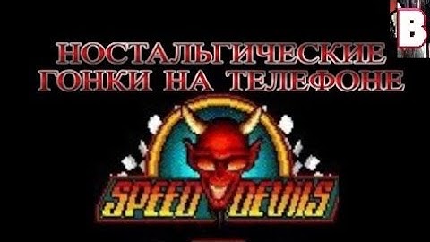 Speed Devils Java Game-Ностальгические Гонки На Телефоне