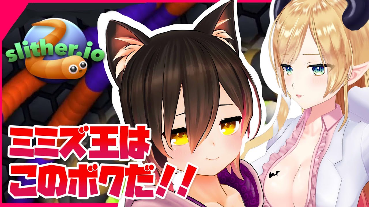 【Slither.io】２人で自宅３D✨ボクがミミズ王です！！！！！【ホロライブ/ロボ子さん】