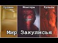 ДУХОВНЫЙ НАСЛЕДНИК SCP - Вселенная Backrooms ("Закулисье")