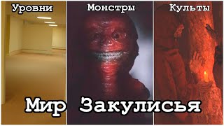 ДУХОВНЫЙ НАСЛЕДНИК SCP - Вселенная Backrooms ("Закулисье")