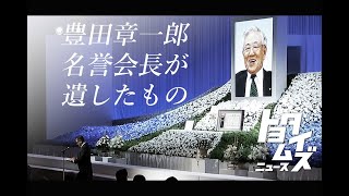 名誉会長しのび6,000人参列 トヨタを世界へ導いた半世紀の足跡