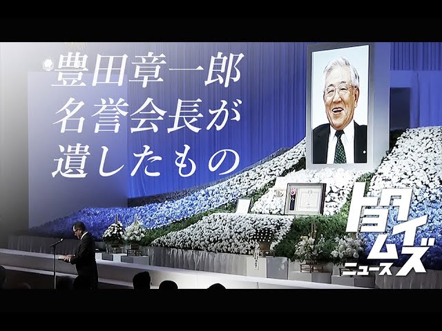 訃報】豊田章一郎氏(97)が語っていた自動車産業「世界中の人が喜んで