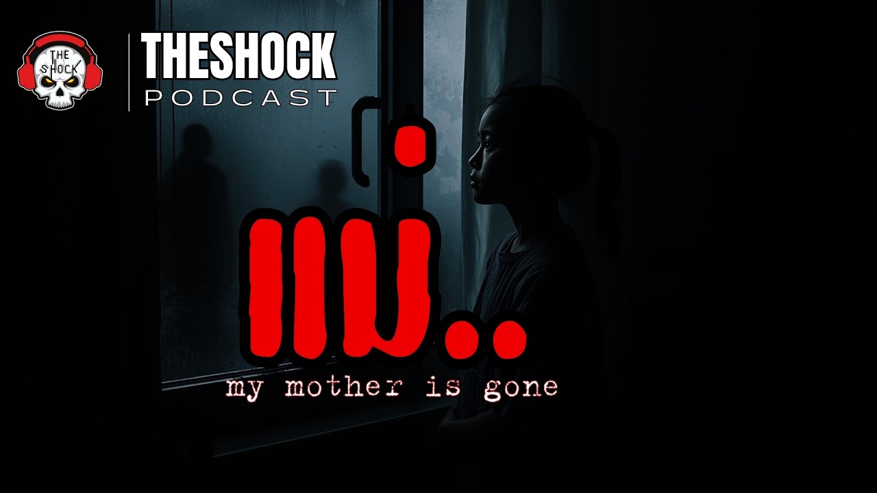 เมื่ออารมณ์ต้องแลกด้วยชีวิต... | Theshock Podcast เรื่อง แม่ | THE SHOCK