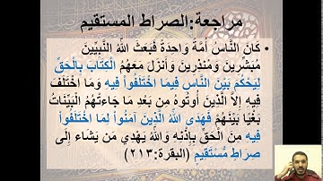 الاسبوع 5-فيديو2-مراجعة الصراط المستقيم -  دورة مبادئ تدبر القرآن الكريم