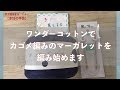 ワンダーコットンでカゴメ編みのマーガレット編み始めます【本日の手芸】today's handicraft